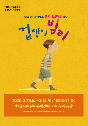 [아이누리극장]겁쟁이 빌리