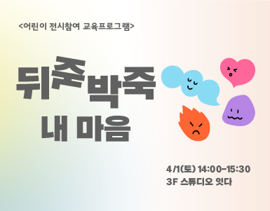 [교육프로그램]뒤죽박죽 내 마음