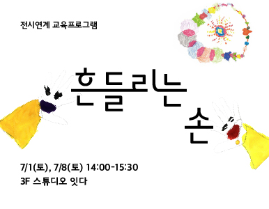 [교육프로그램]흔들리는 손(7/1)