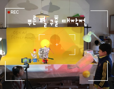 [교육프로그램]푸른 별 구출 대작전