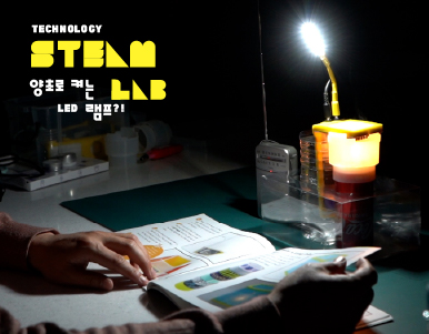 [교육프로그램]양초로 켜는 LED 램프?!