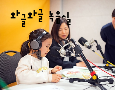 [교육프로그램]와글와글 녹음실