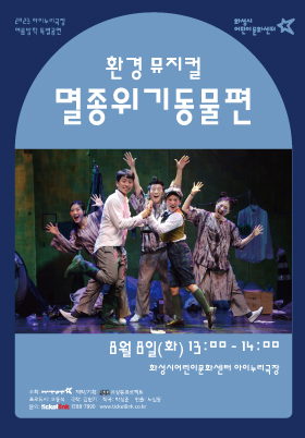 [아이누리극장]멸종위기동물편