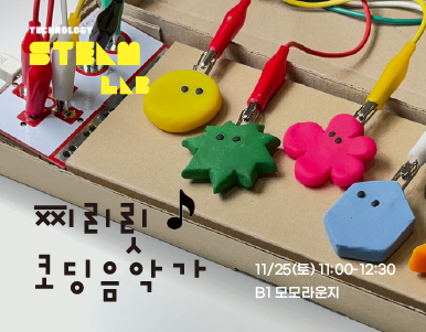 [교육프로그램]찌리릿! 코딩음악가