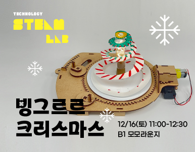 [교육프로그램]빙그르르 크리스마스