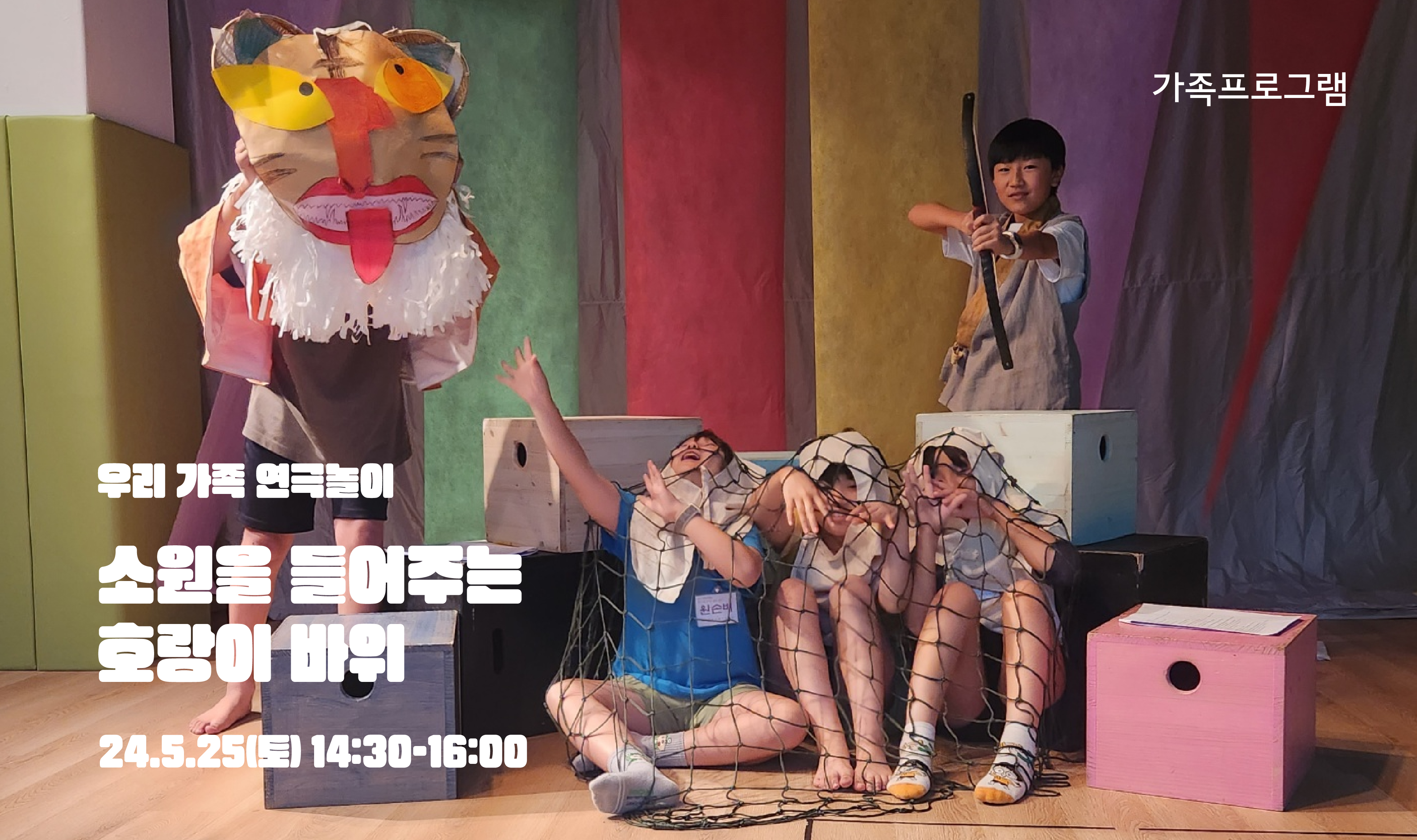 [교육프로그램]소원을 들어주는 호랑이바위