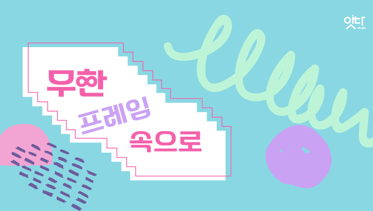 [교육프로그램]무한 ∞ 프레임 속으로