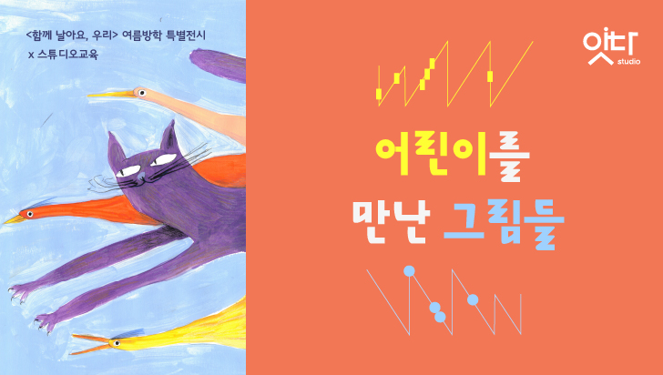 [교육프로그램]어린이를 만난 그림들