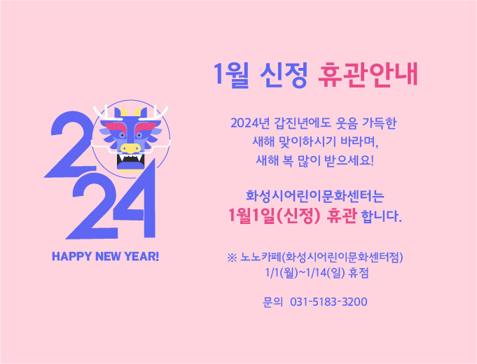 화성시어린이문화센터, 휴관일, 2024년