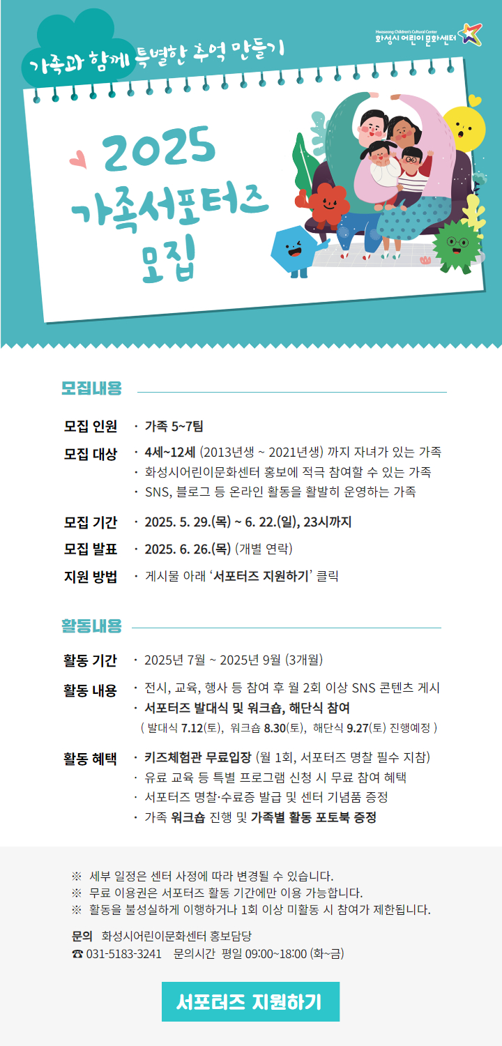 화성시어린이문화센터, 가족서포터즈